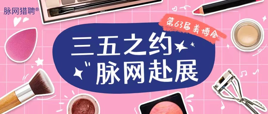 第63屆廣州美博會(huì)，如約而至！脈網(wǎng)獵聘共襄美業(yè)盛會(huì)！