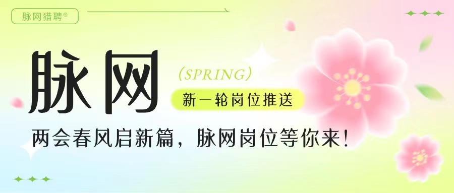 兩會(huì)春風(fēng)啟新篇，美博會(huì)展共筑夢(mèng)，脈網(wǎng)崗位更精彩！