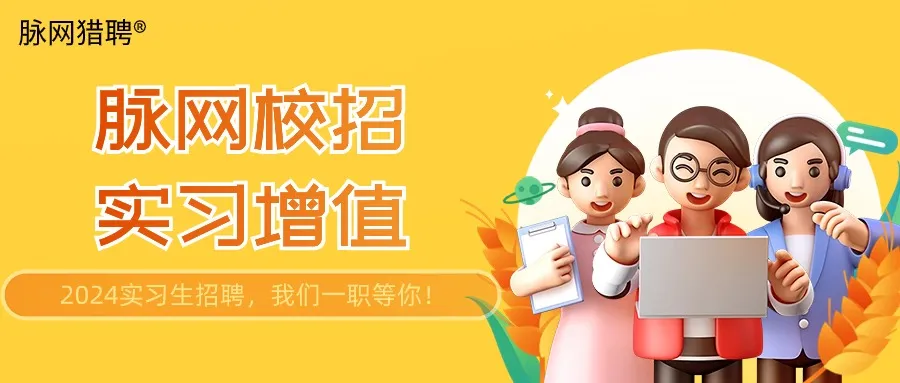 2024校招，脈網(wǎng)一職等你！